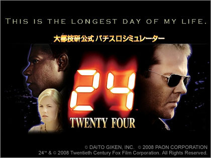 パチスロ『24 -TWENTY FOUR-』のPS2ソフトが登場！