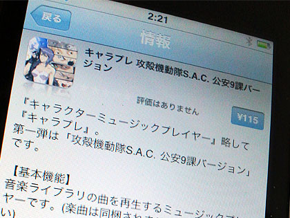 iPhone/iPod Touch用アプリに「攻殻機動隊S.A.C. 公安9課」が登場（キャラプレ）