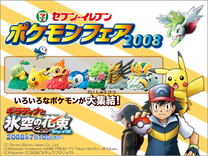 セブンイレブンで「ポケモン」フェアスタート！