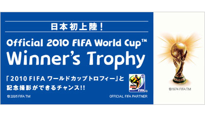 「FIFA World Cup 2010」の優勝トロフィーと記念撮影ができる！？