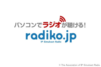 パソコンでラジオ！「radiko.jp」が試験運用スタート！