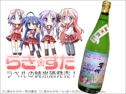 「らき☆すた（らきすた）」ラベルの純米酒（日本酒）を発売！