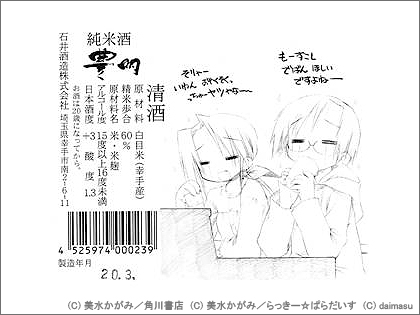 「らき☆すた（らきすた）」ラベルの純米酒（日本酒）を発売！