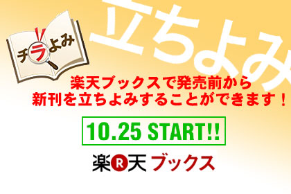 「楽天ブックス」が発売前の新刊を立ちよみできるサービスをスタート！