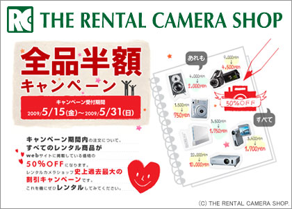 日本レンタルカメラ「半額キャンペーン」スタート