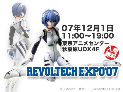 リボルテックエキスポ '07 revoltech expo