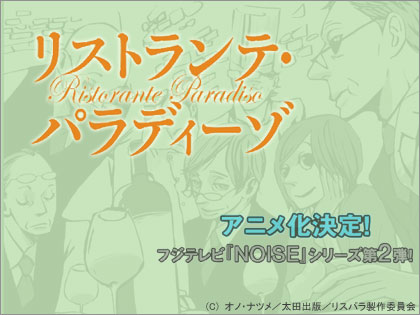 オノ・ナツメの名作「リストランテ・パラディーゾ」がアニメ化！