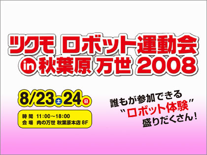 「ツクモロボット運動会 in 秋葉原万世 2008」開催！