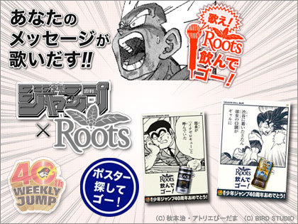 「ルーツ(Roots)×週刊少年ジャンプ40周年」タイアップキャンペーン