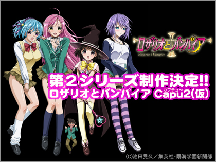 「ロザリオとバンパイア Capu2（カプチュー）（仮）」制作決定！