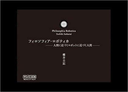 櫻井圭記 フィロソフィア・ロボティカ