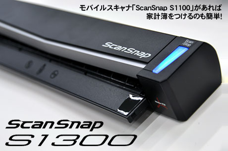 モバイルスキャナ「ScanSnap S1100」があれば家計簿をつけるのも簡単！