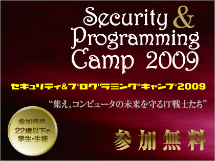 「セキュリティ＆プログラミングキャンプ2009」参加者募集中