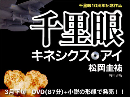 DVD付き「千里眼 キネシクス・アイ（千里眼10周年記念作品）」3月発売？