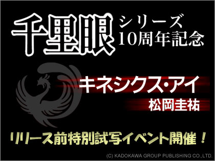 「キネシクス・アイ」千里眼ムービー試写会開催決定