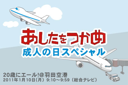 「あしたをつかめ」成人の日スペシャルは羽田空港！