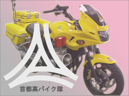 「首都高バイク隊」の黄色いバイク