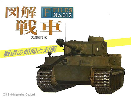 「図解 戦車」 戦車の傾向と対策 （新紀元社）