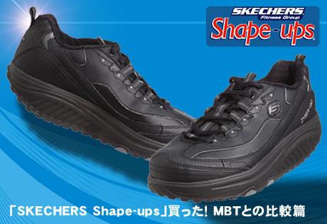 「SKECHERS Shape-ups」買った！ MBTとの比較篇