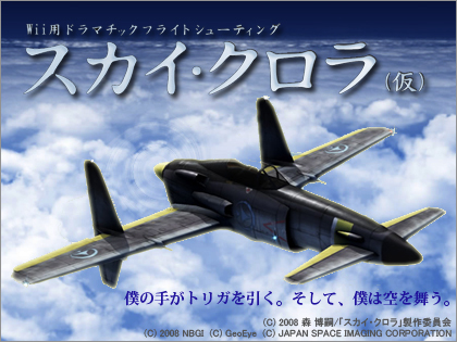 Wii用ソフト「スカイ・クロラ(仮)」2008年秋の発売が決定