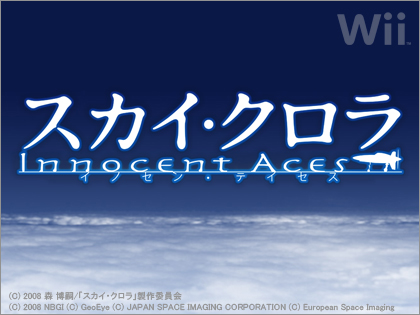 Wii用ゲームソフト「スカイ・クロラ　イノセン・テイセス」特別先行体験会