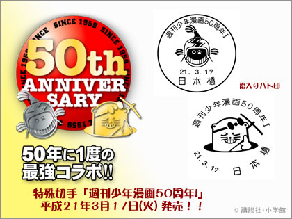 「週刊少年漫画50周年I」、少年サンデー、少年マガジン創刊50周年記念特殊切手発売