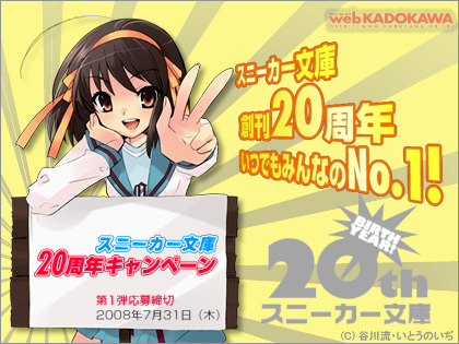 「スニーカー文庫20周年キャンペーン」でハルヒ自転車を当てよう！