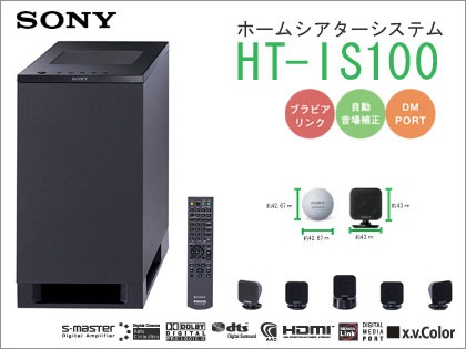 「HT-IS100」はゴルフボールサイズのスピーカーを採用した5.1chシステム