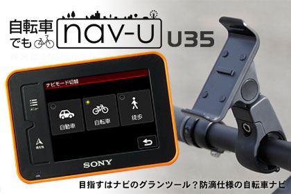 目指すはナビのグランツール？「SONY nav-u NV-U35」は防滴仕様の自転車ナビ