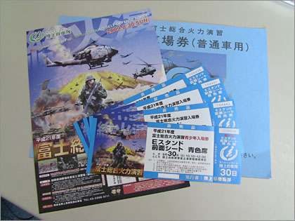 そうかえん、「平成21年度 富士総合火力演習」チケットゲット！！