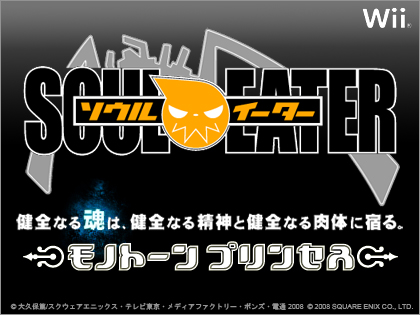 「ソウルイーター（SOUL EATER）」が Wii向けのゲームに！（ソウルイーター モノトーン プリンセス）