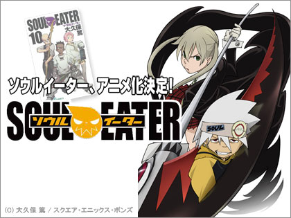 「ソウルイーター（SOUL EATER）」 TVアニメ化