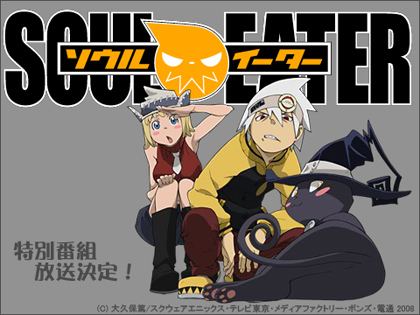 「SOUL EATER －ソウルイーター－」特別番組（特番）放送決定