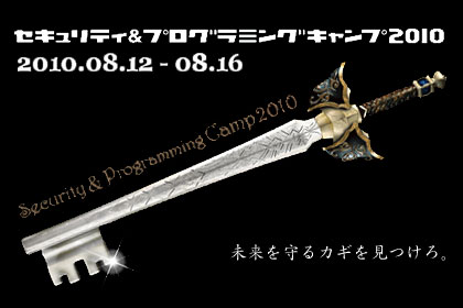 ｢セキュリティ＆プログラミングキャンプ2010」参加者募集スタート