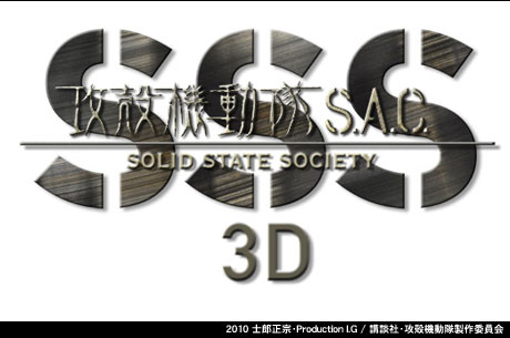 「攻殻機動隊 S.A.C. Solid State Society 3D」となプロジェクト」