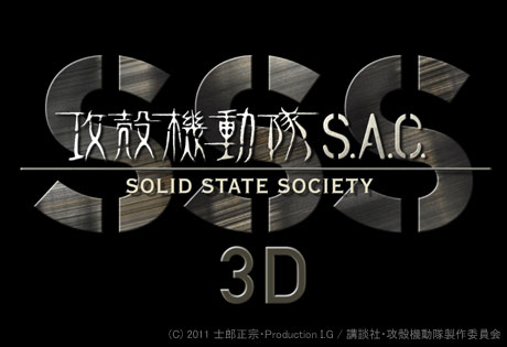 観る人を電脳化する3D「攻殻機動隊 S.A.C. Solid State Society 3D」