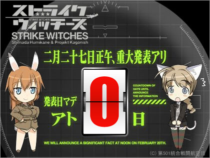 「STRIKE WITCHES （ストライクウィッチーズ）」二月二十七日正午、重大発表！