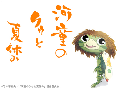 杉並アニメミュージアムで「河童のクゥと夏休み」DVD 発売記念トークショー開催