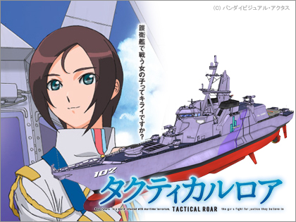 タクティカルロア イージス艦