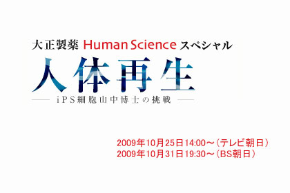 「大正製薬HumanScienceスペシャル 人体再生 -iPS細胞山中博士の挑戦-」見た？