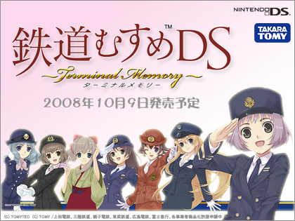 DSソフト「鉄道むすめDS　～Terminal Memory～」は限定版が買いっす