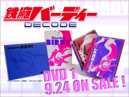 鉄腕バーディー DECODE 1 【完全生産限定版】