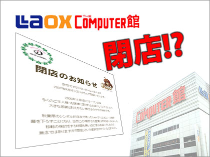 LAOX THE COMPUTER館