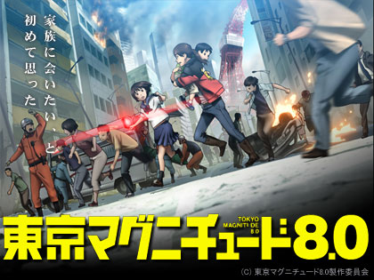 「東京マグニチュード8.0」、2009年7月からノイタミナで放送