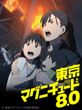 「東京マグニチュード8.0」特別総集編、放送決定