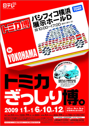 「トミカ博　in YOKOHAMA ～トミカぎっしり博。～」