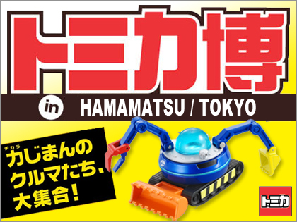 夏休みは「トミカ博 in TOKYO」と「トミカ博 in HAMAMATSU」へ