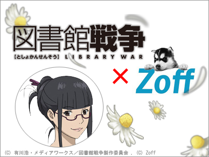 アニメ「図書館戦争」がメガネの『Zoff』とタイアップ！