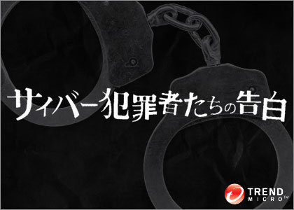 「サイバー犯罪者たちの告白」