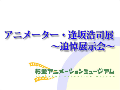 アニメーター・逢坂浩司展～追悼展示会～